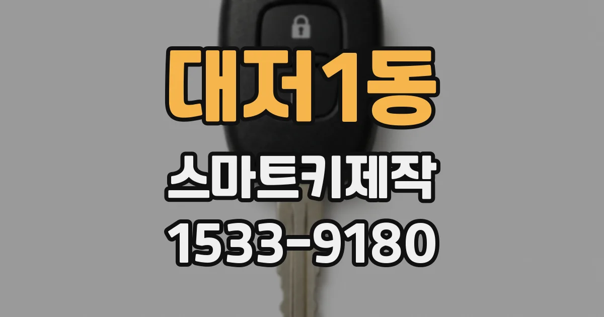 대저1동 스마트키제작