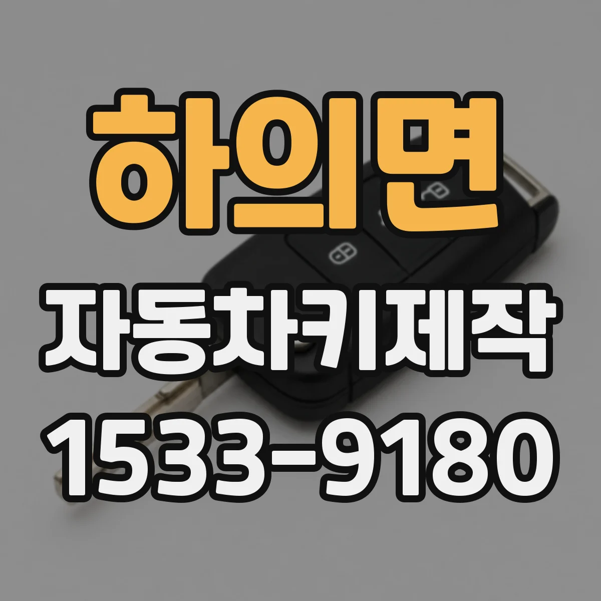 하의면 자동차키제작