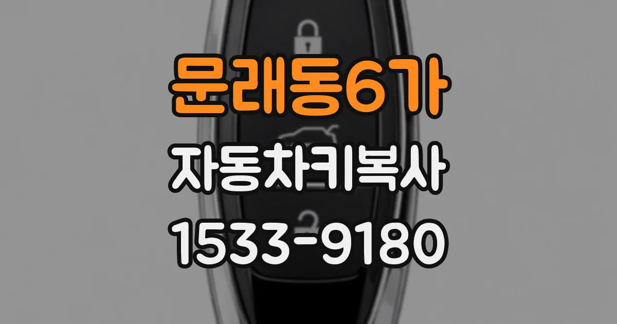 문래동6가 자동차키복사