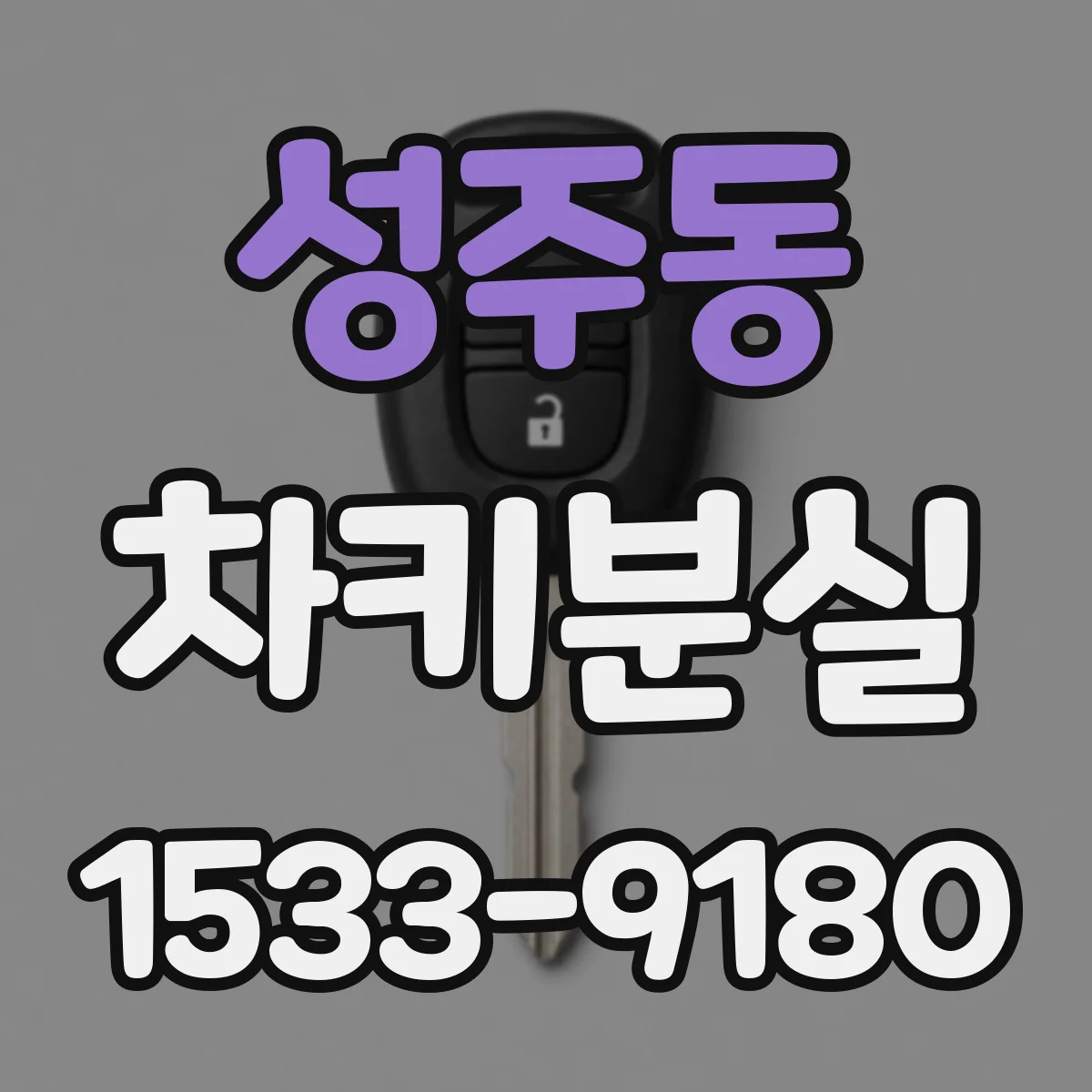 성주동 차키분실