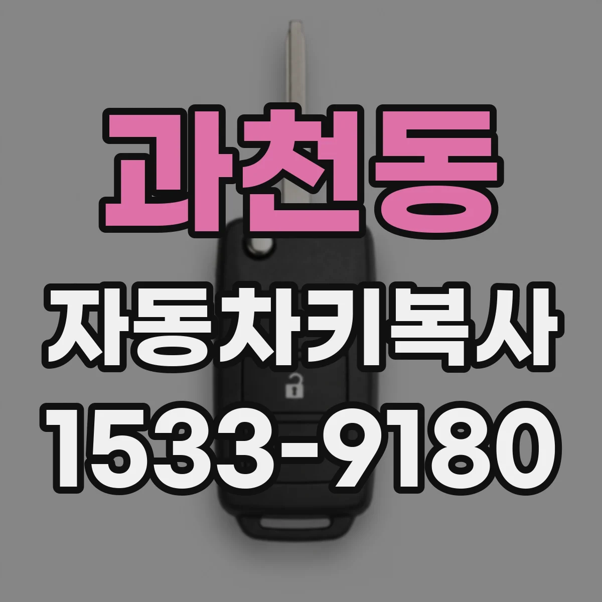과천동 자동차키복사