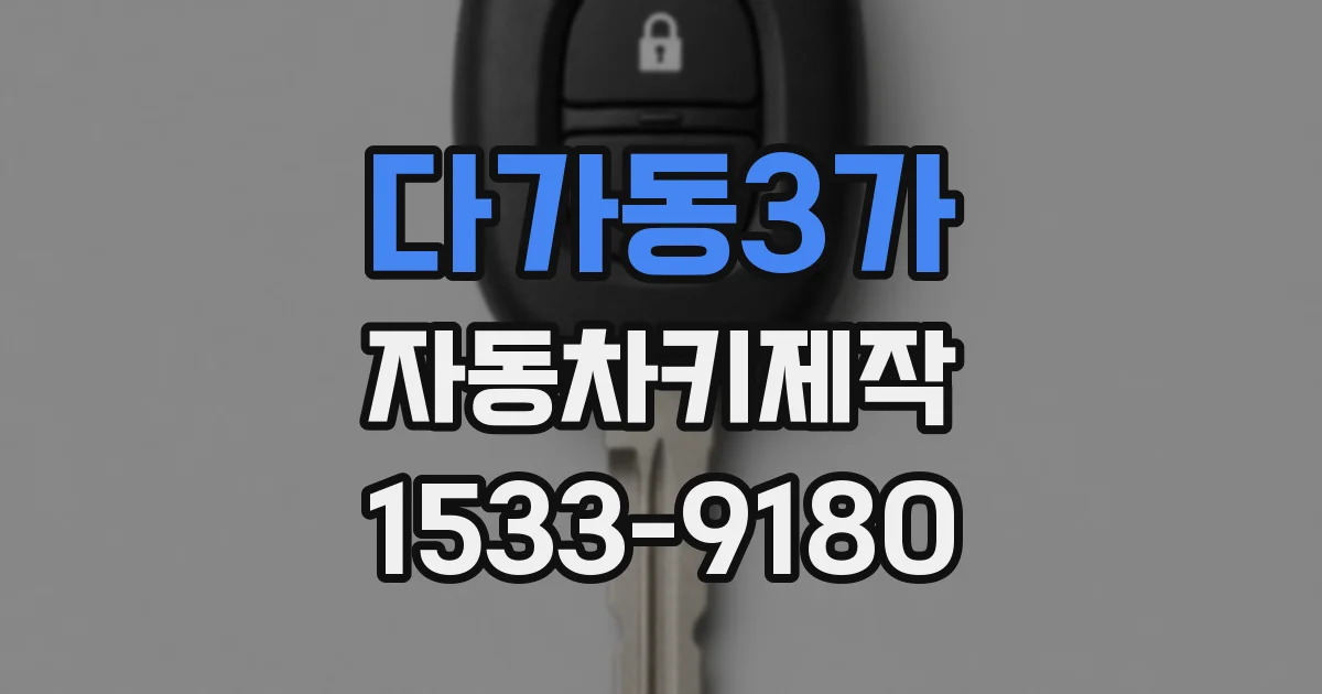 다가동3가 자동차키제작