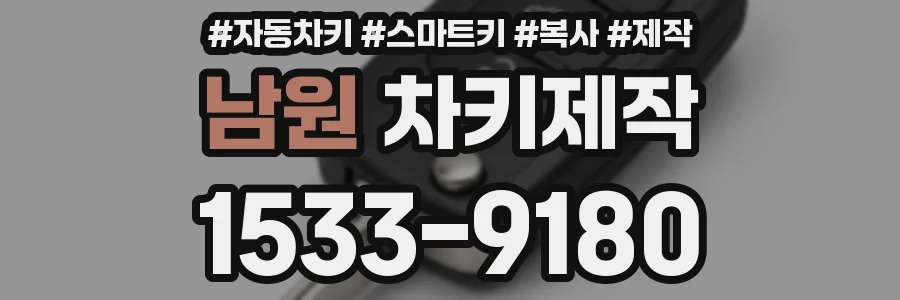 남원 차키제작