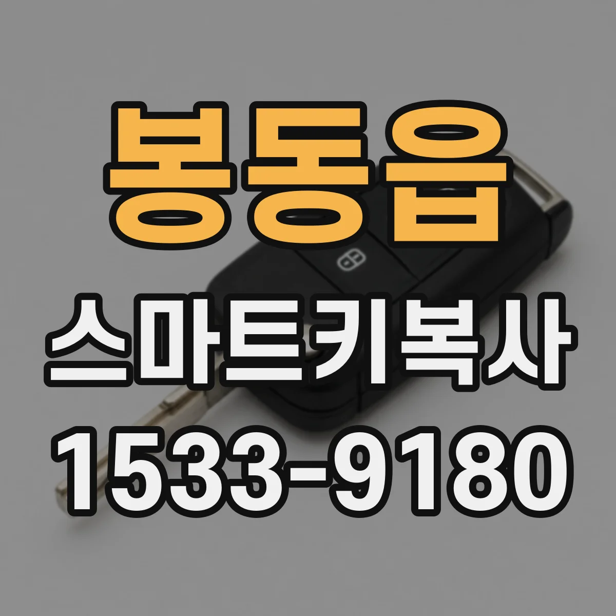 봉동읍 스마트키복사