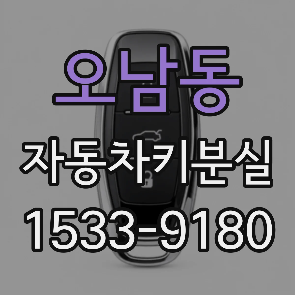 오남동 자동차키분실