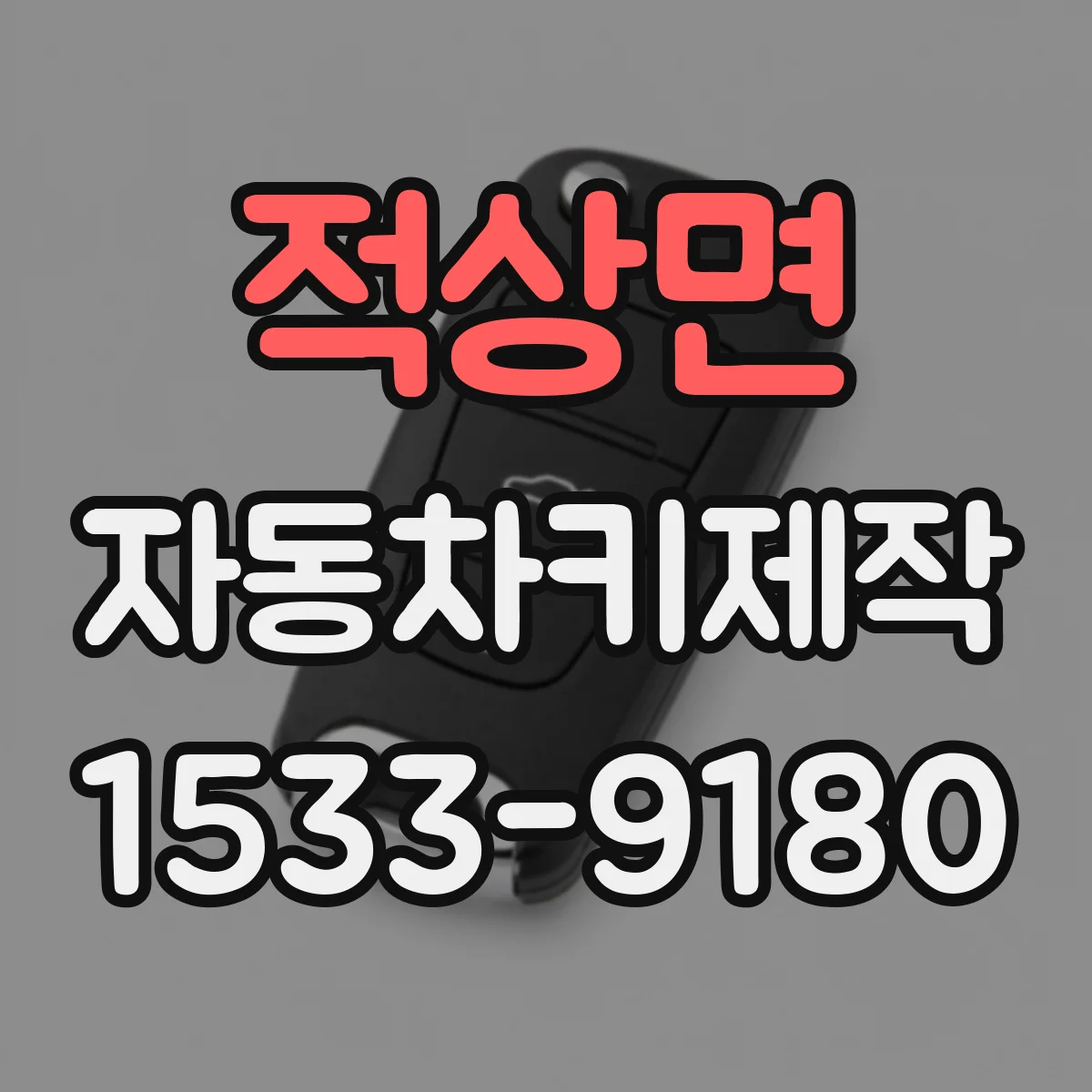적상면 자동차키제작