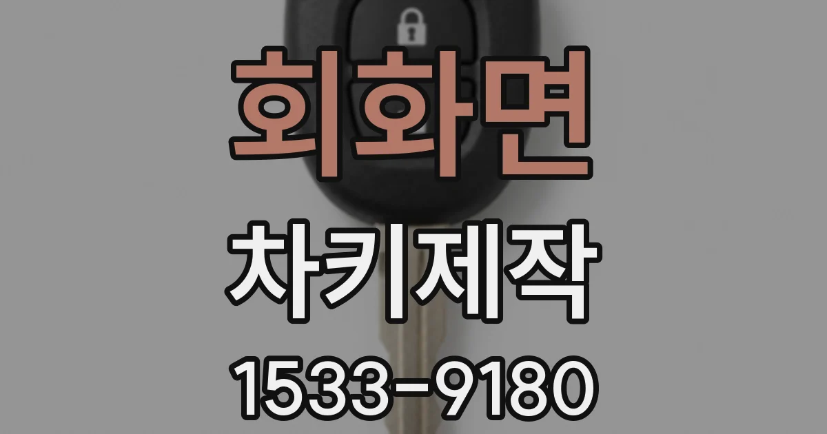 회화면 차키제작