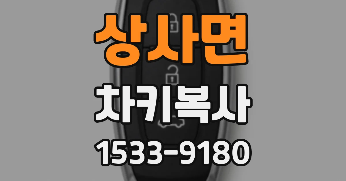 상사면 차키복사