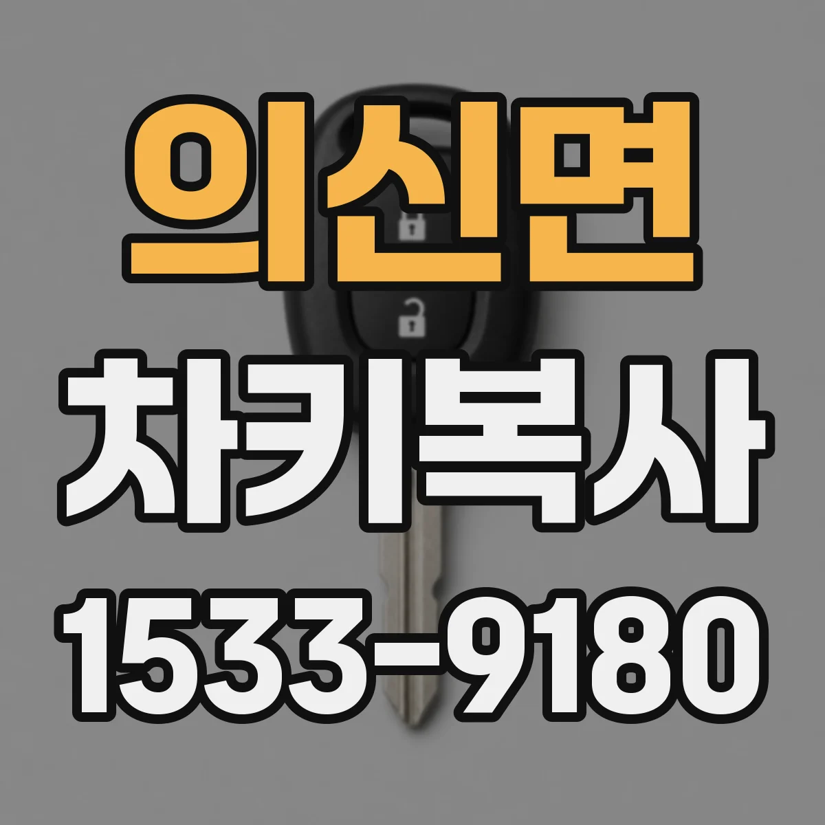 의신면 차키복사