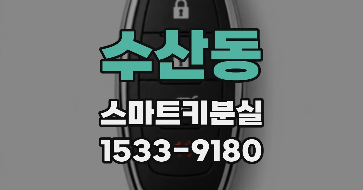 수산동 스마트키분실