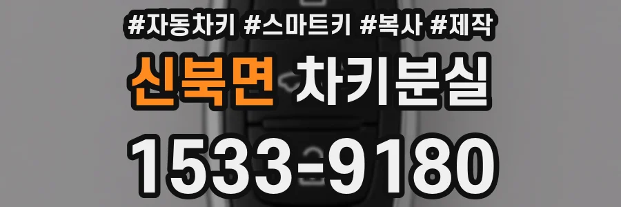 신북면 차키분실