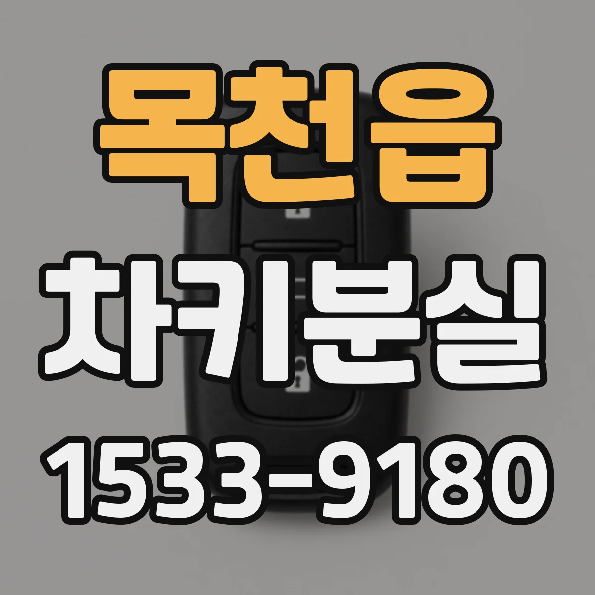 목천읍 차키분실