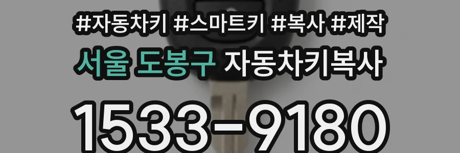 서울 도봉구 자동차키복사