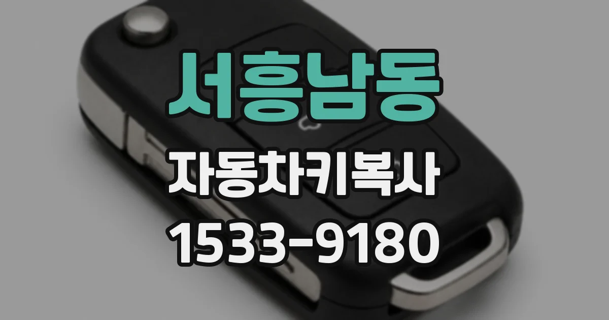 서흥남동 자동차키복사