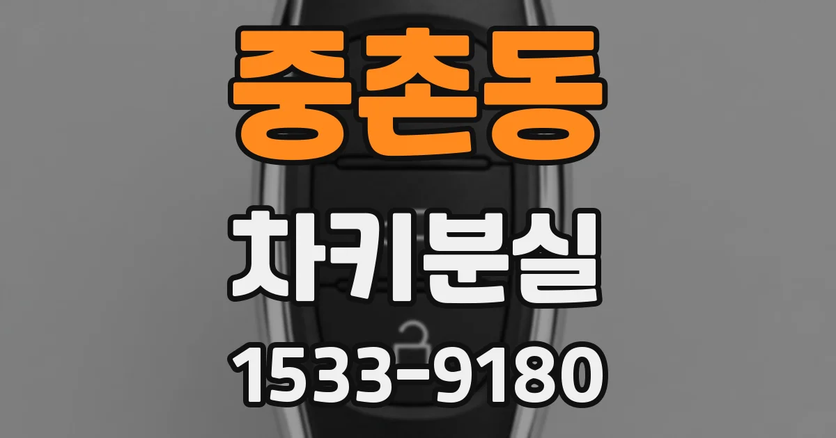 중촌동 차키분실