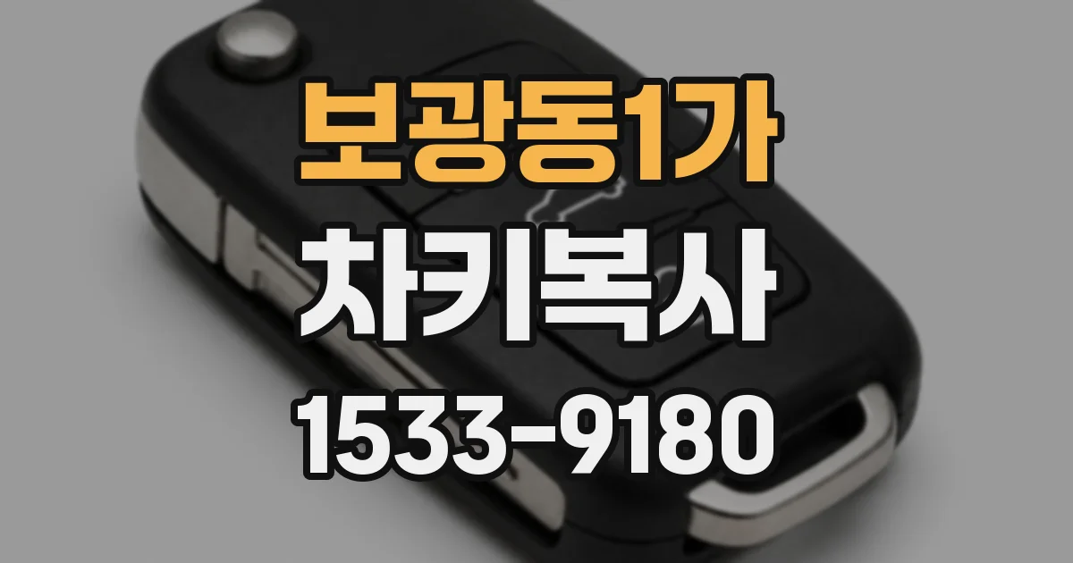 보광동1가 차키복사