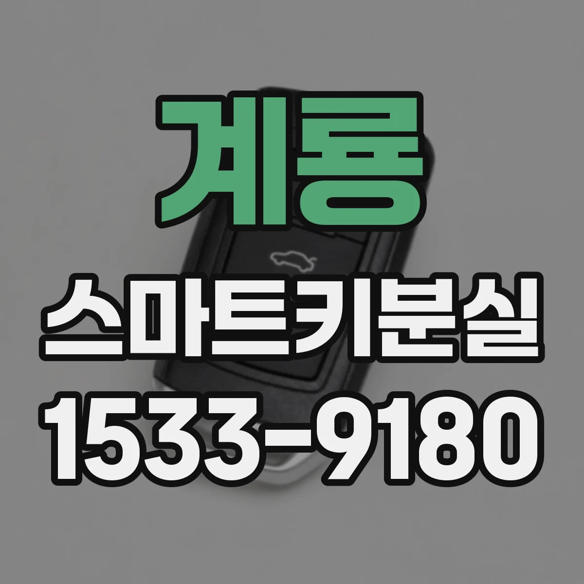 계룡 스마트키분실