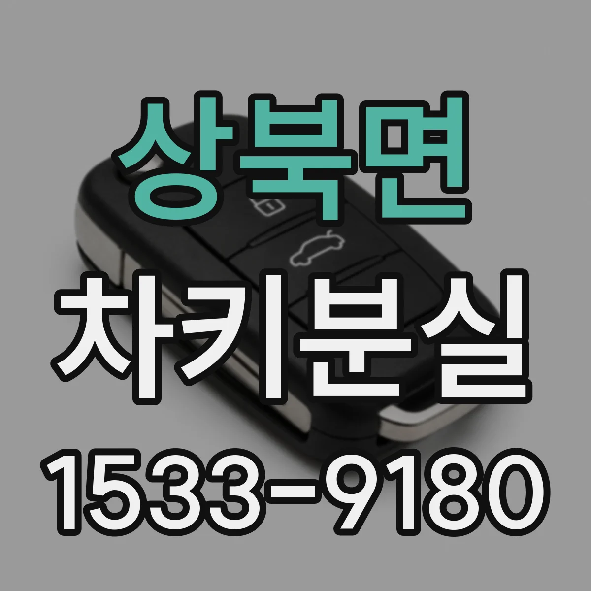 상북면 차키분실