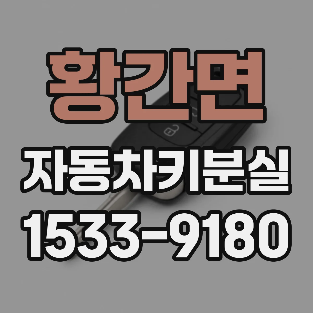 황간면 자동차키분실