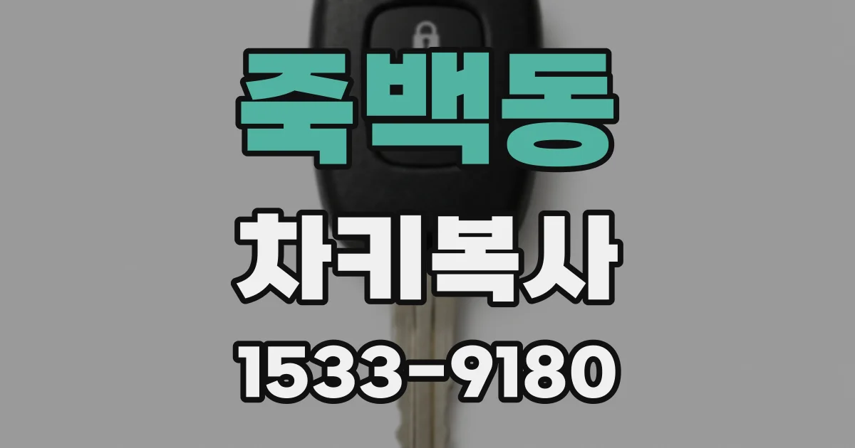 죽백동 차키복사