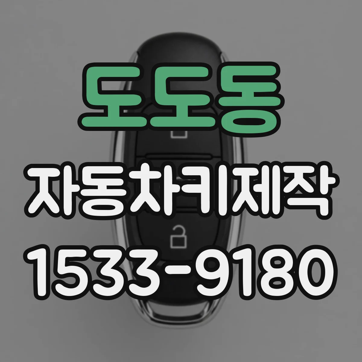 도도동 자동차키제작