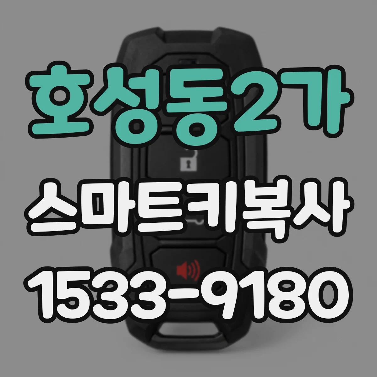 호성동2가 스마트키복사