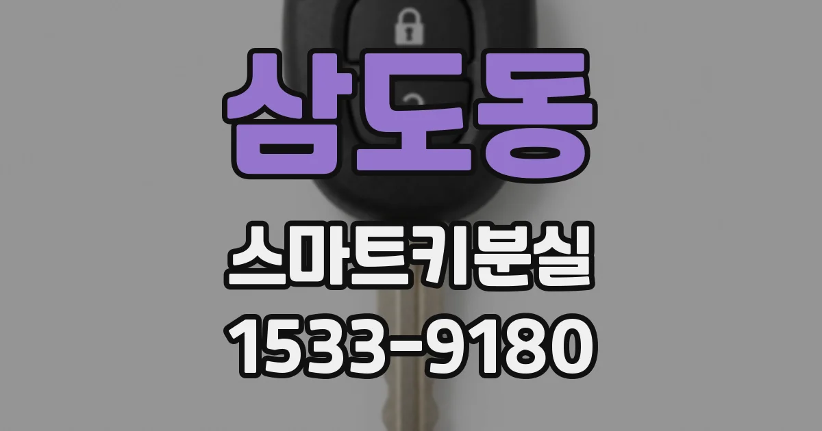 삼도동 스마트키분실