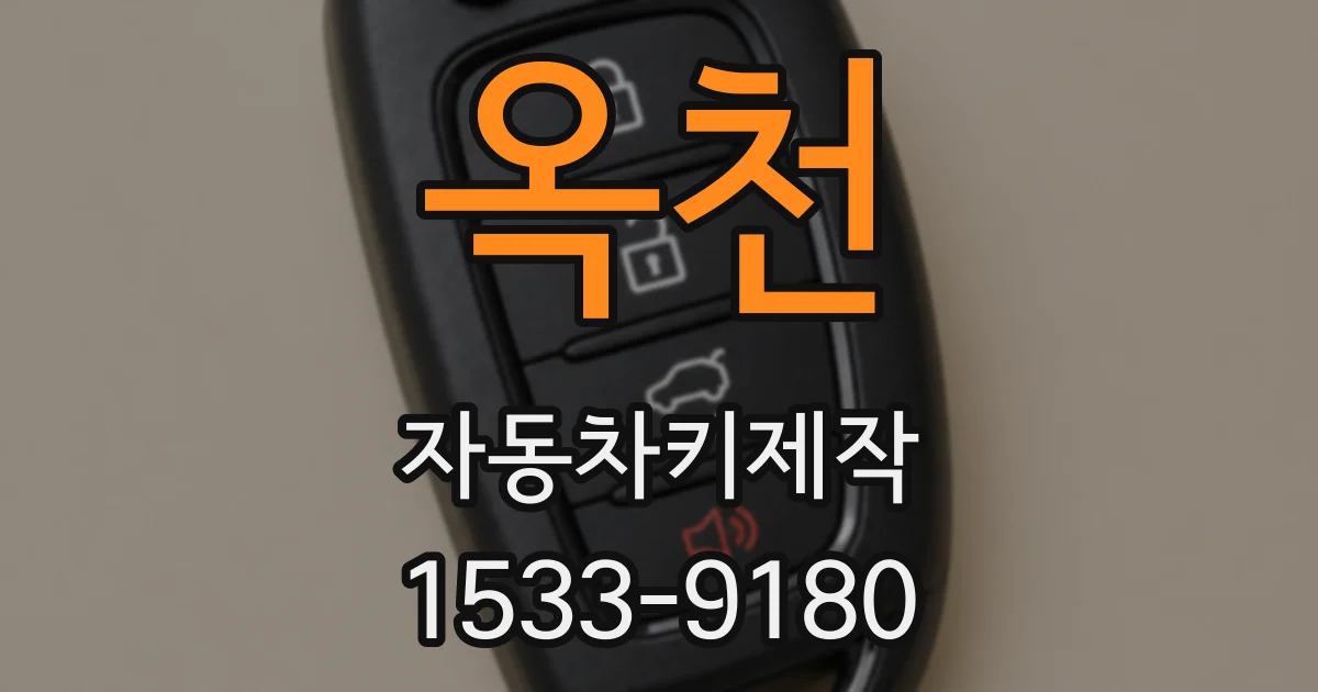 옥천 자동차키제작