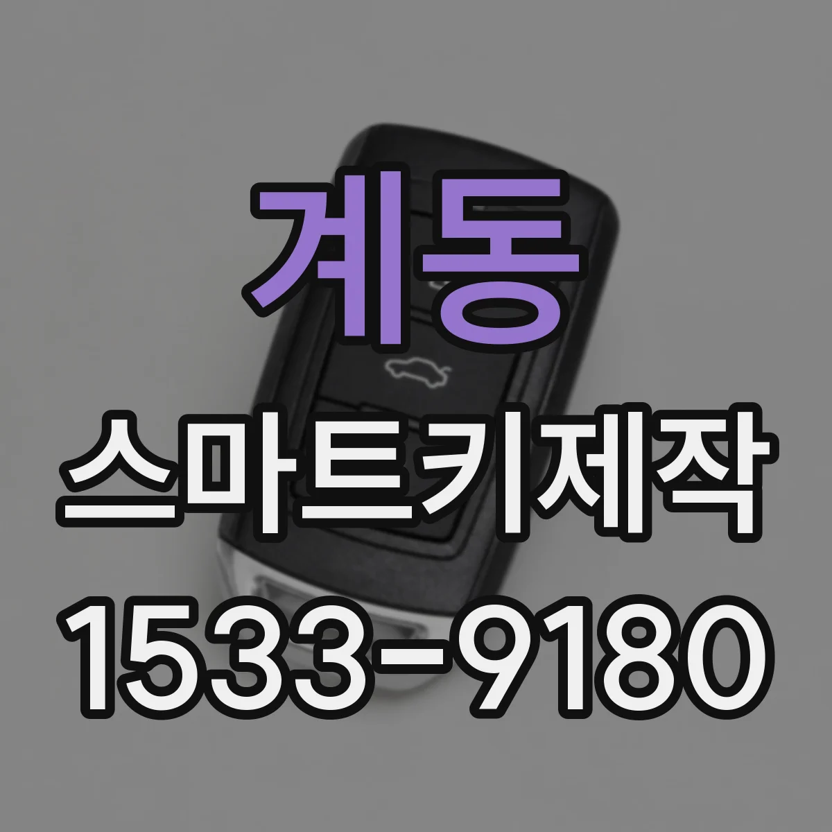 계동 스마트키제작