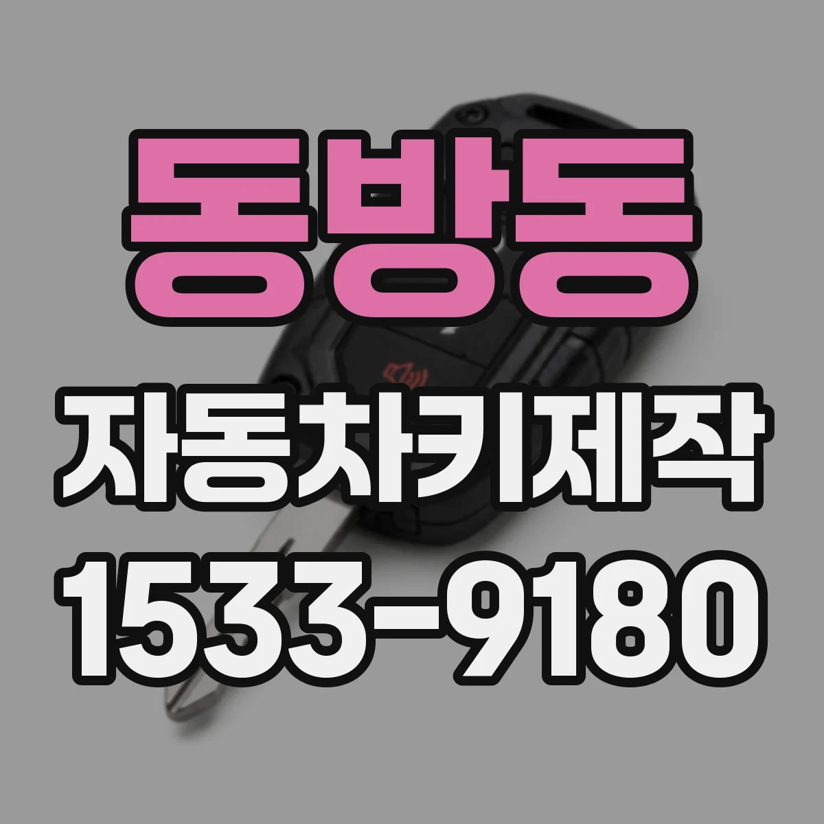 동방동 자동차키제작
