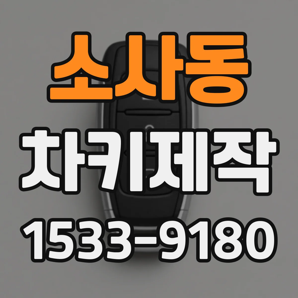소사동 차키제작
