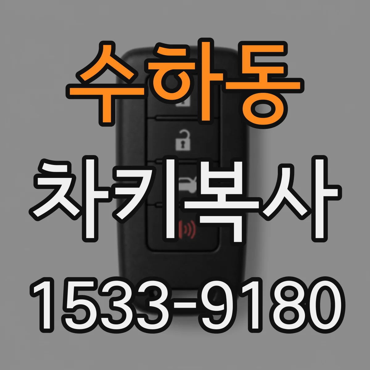 수하동 차키복사