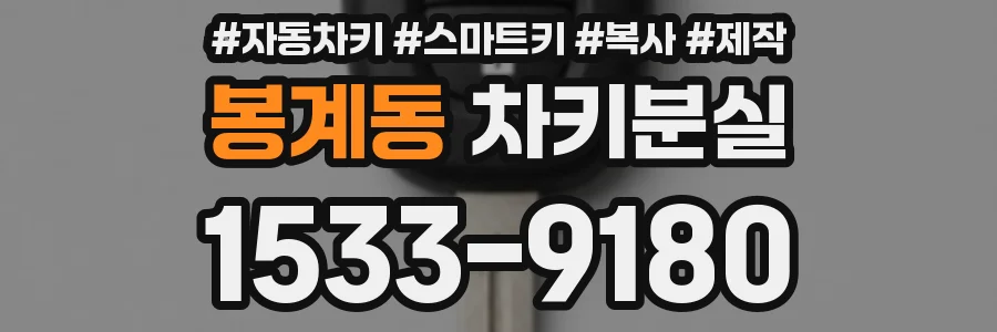 봉계동 차키분실