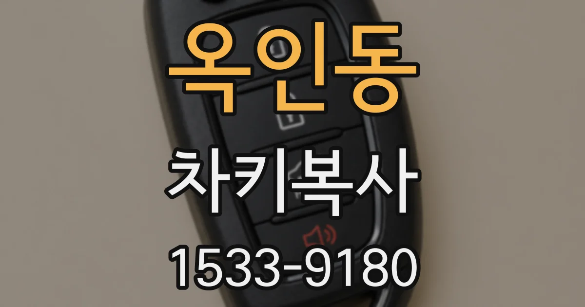옥인동 차키복사