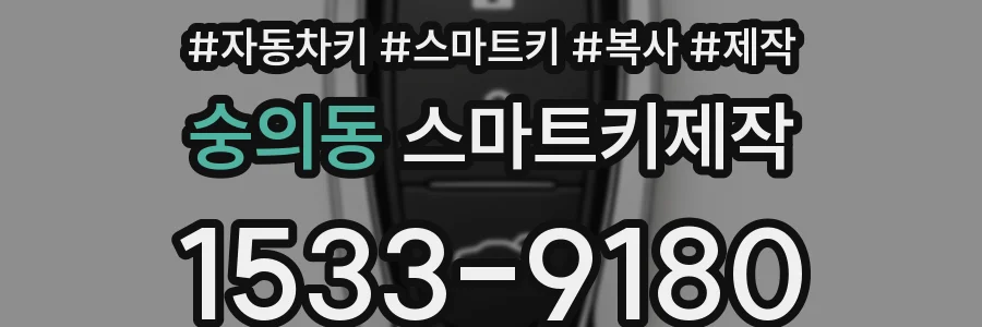 숭의동 스마트키제작