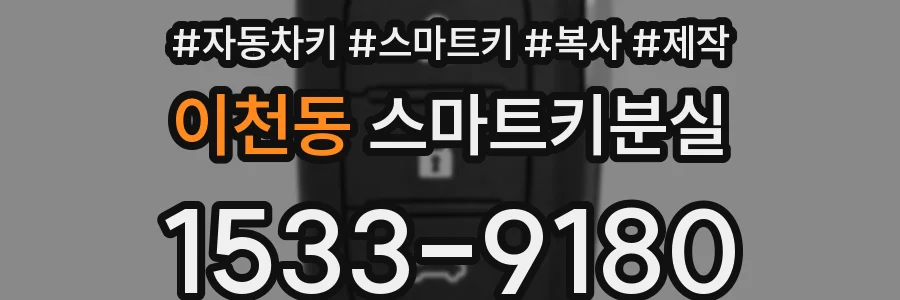 이천동 스마트키분실