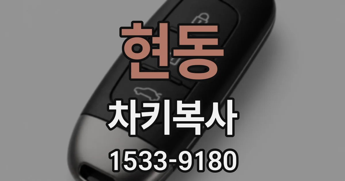 현동 차키복사