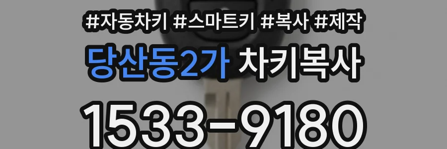 당산동2가 차키복사