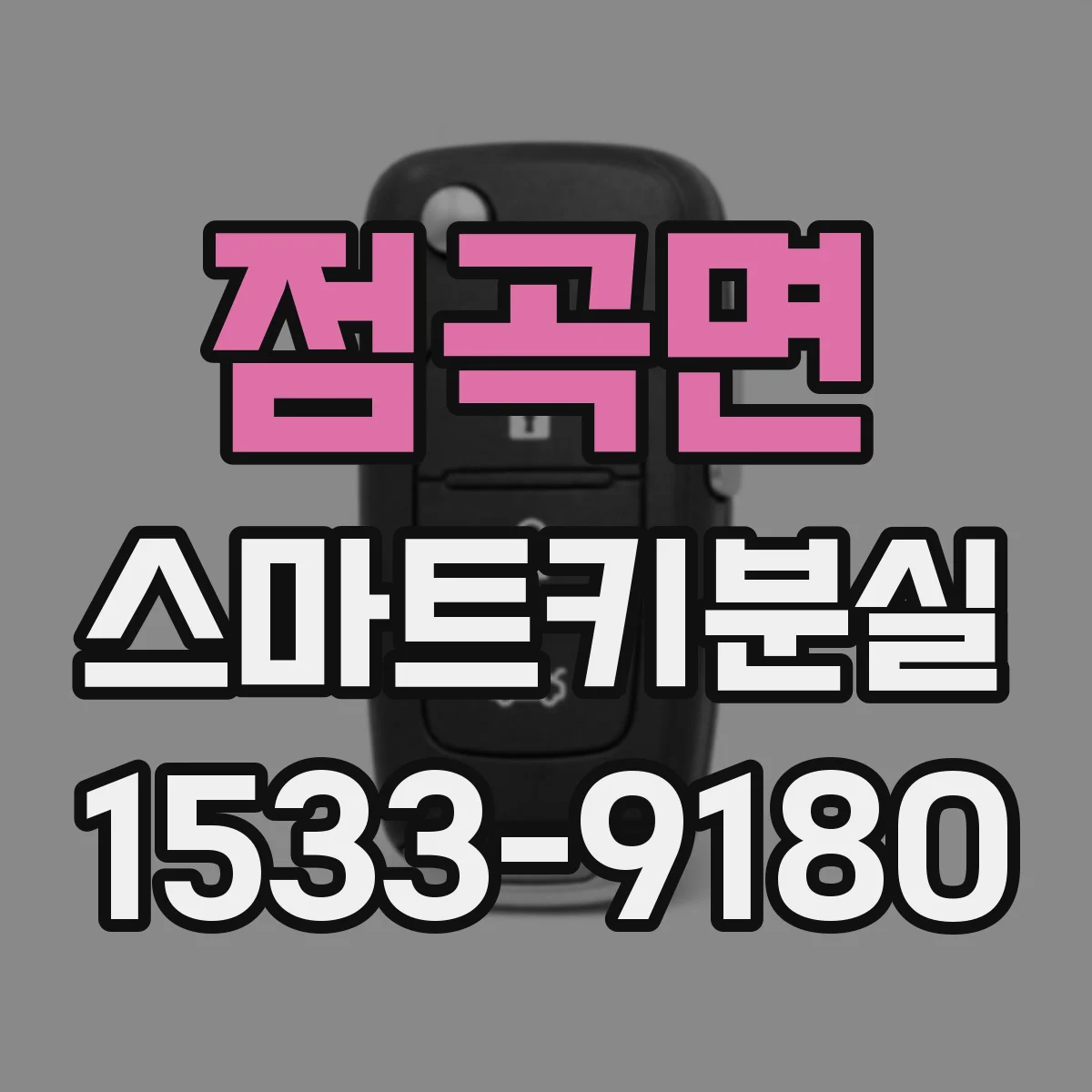 점곡면 스마트키분실