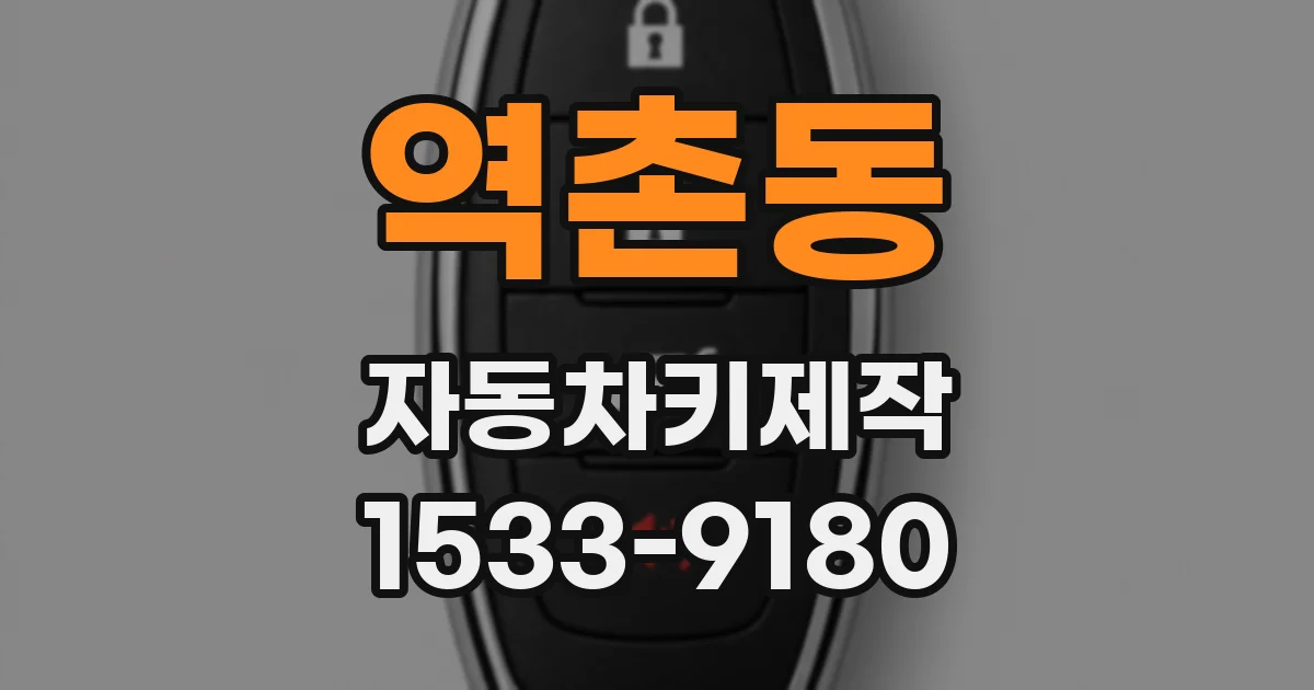 역촌동 자동차키제작