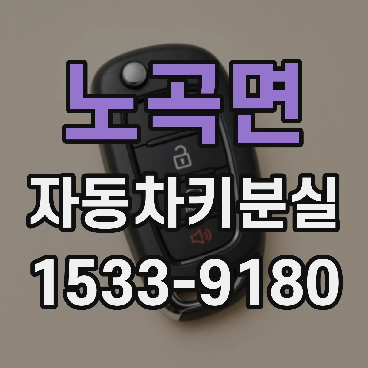 노곡면 자동차키분실