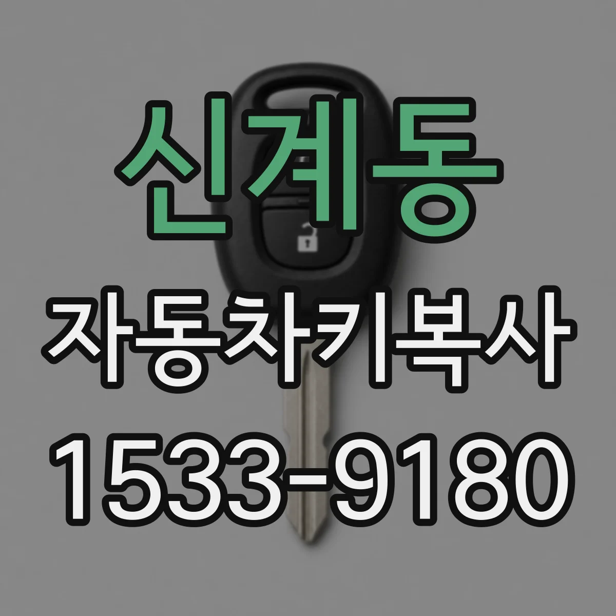 신계동 자동차키복사