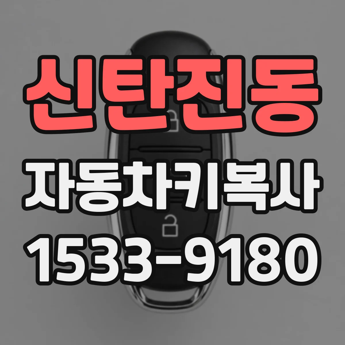 신탄진동 자동차키복사