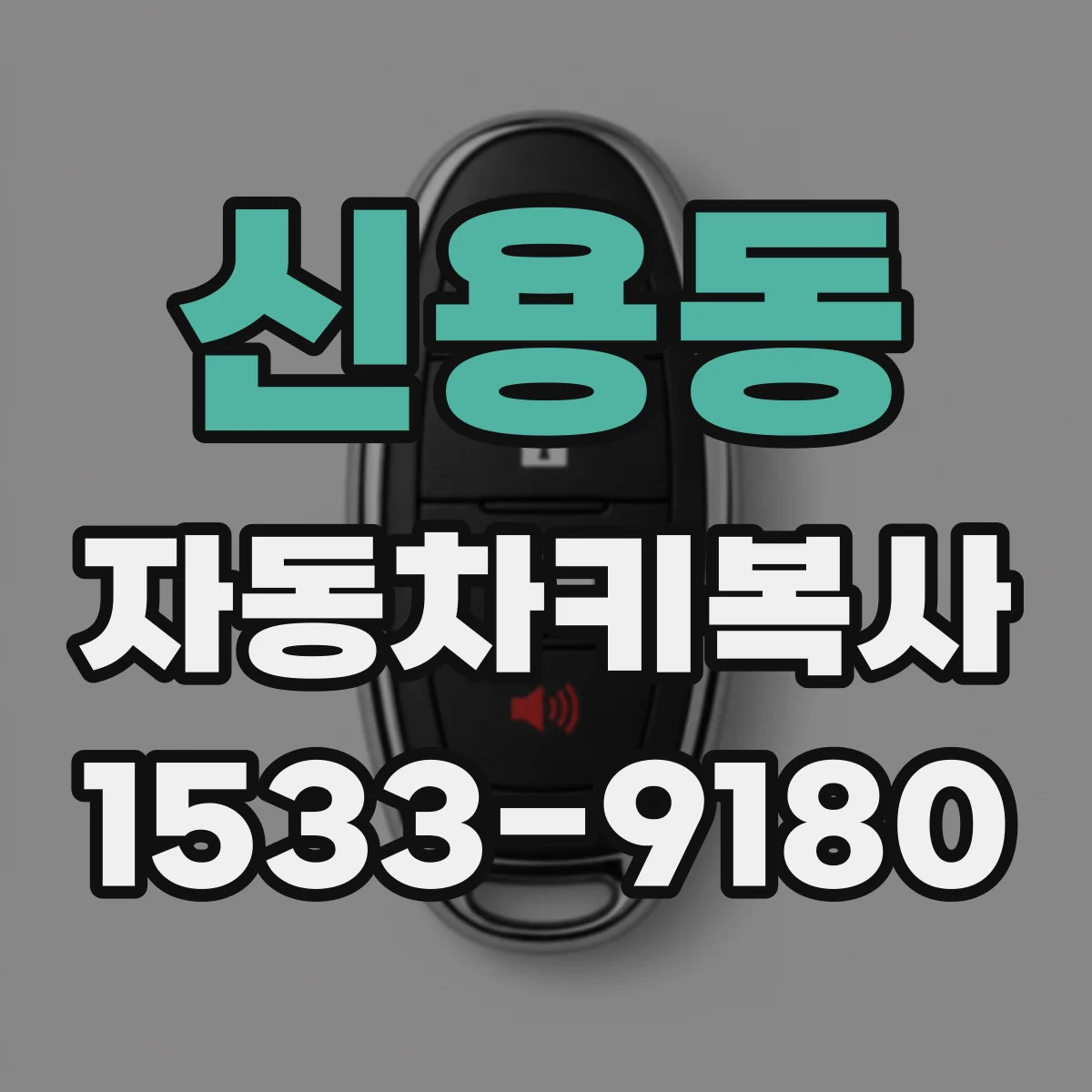 신용동 자동차키복사