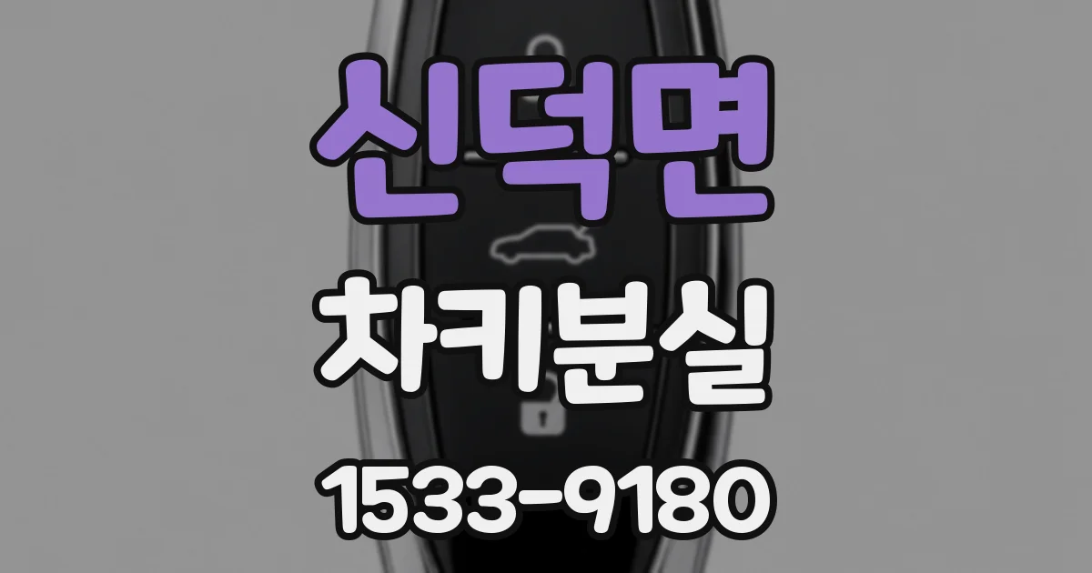신덕면 차키분실