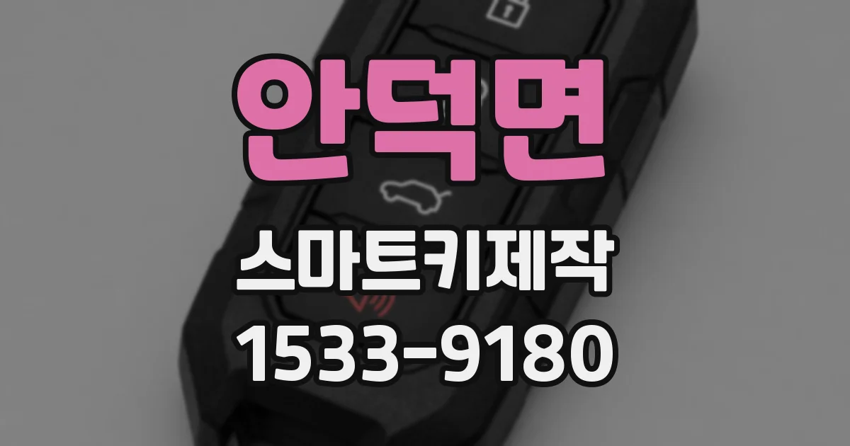 안덕면 스마트키제작