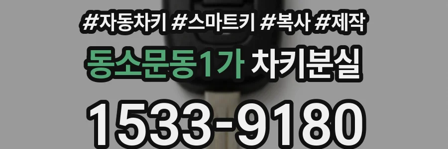 동소문동1가 차키분실