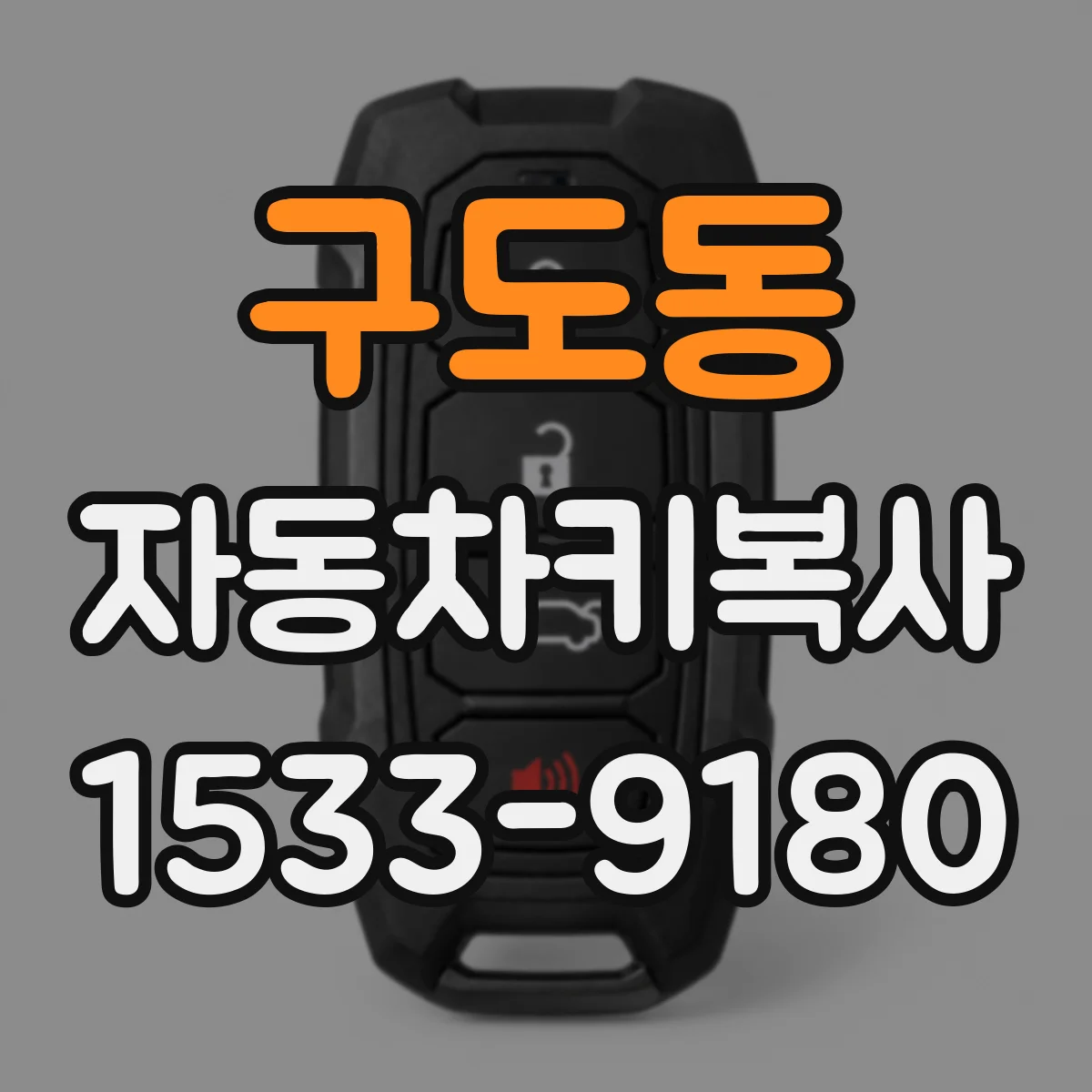 구도동 자동차키복사