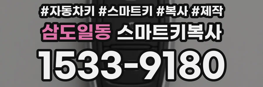 삼도일동 스마트키복사