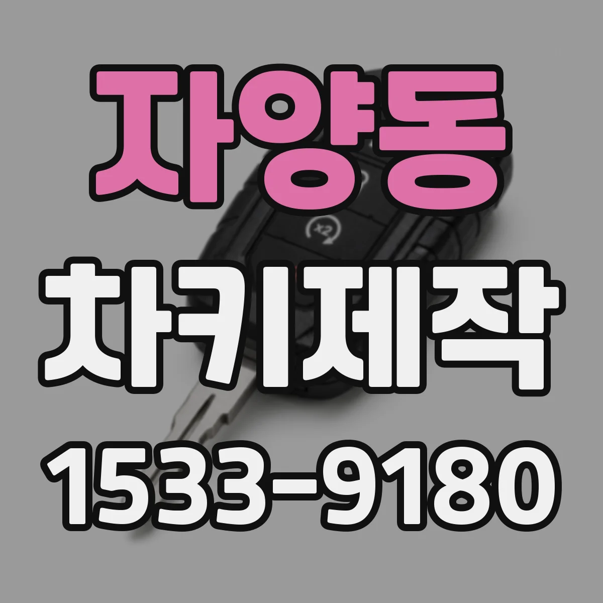 자양동 차키제작